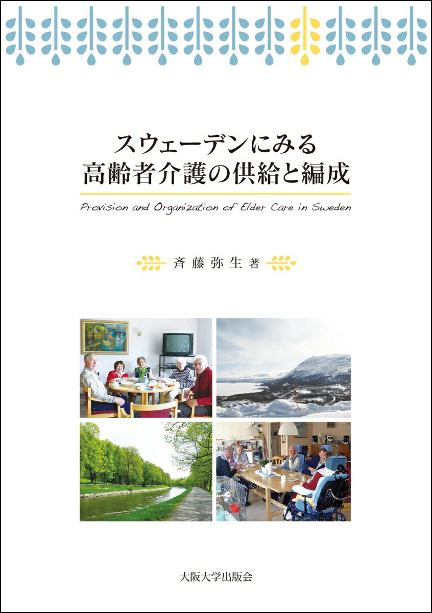スウェーデンにみる高齢者介護の供給と編成