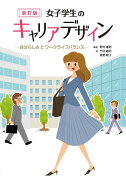 女子学生のキャリアデザイン　新訂版