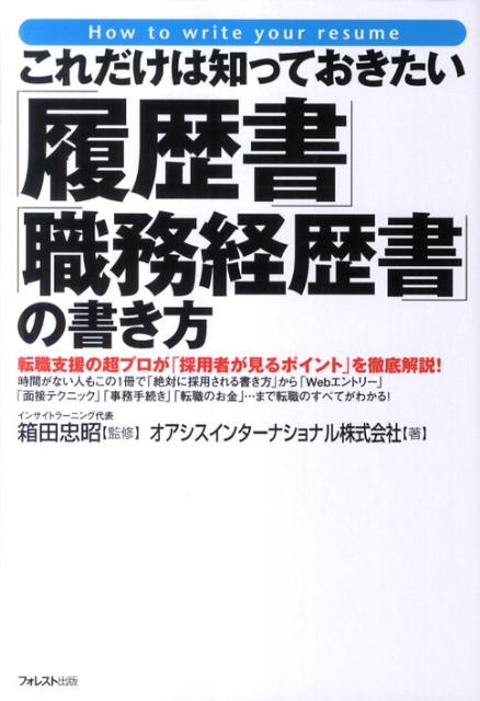 これだけは知っておきたい「履歴書」「職務経歴書」の書き方