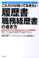 転職支援の超プロが「採用者が見るポイント」を徹底解説。時間がない人もこの１冊で「絶対に採用される書き方」から「Ｗｅｂエントリー」「面接テクニック」「事務手続き」「転職のお金」…まで転職のすべてがわかる。