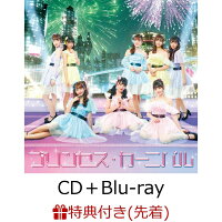 【先着特典】プリンセス・カーニバル (CD＋Blu-ray) (ポストカード付き)