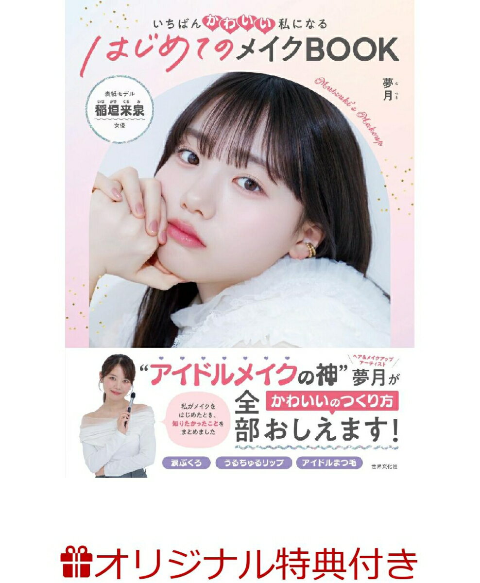 【楽天ブックス限定特典】はじめてのメイクBOOK(アヴァンセ 目元専用メークアップリムーバー（ドゥ デマキャン スーパー ミニボトル10ml）×2本)
