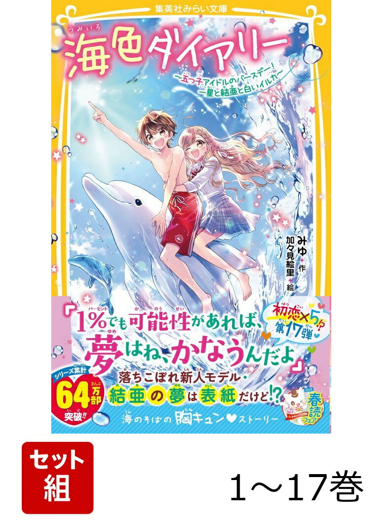 海色ダイアリー 1~17巻セット (集英社みらい文庫） ／みゆ/加々見 絵里 （集英社）