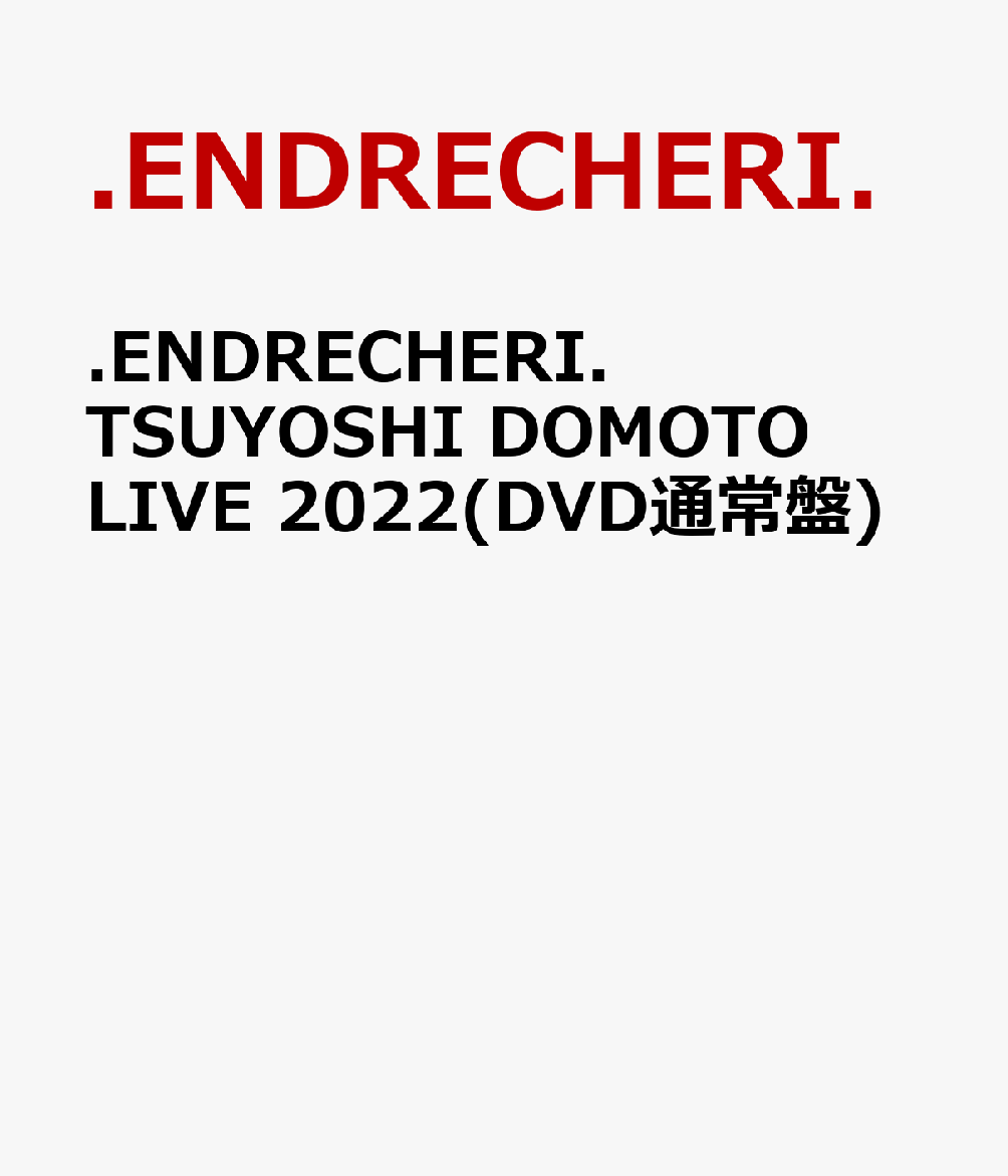 .ENDRECHERI. TSUYOSHI DOMOTO LIVE 2022(DVD通常盤)