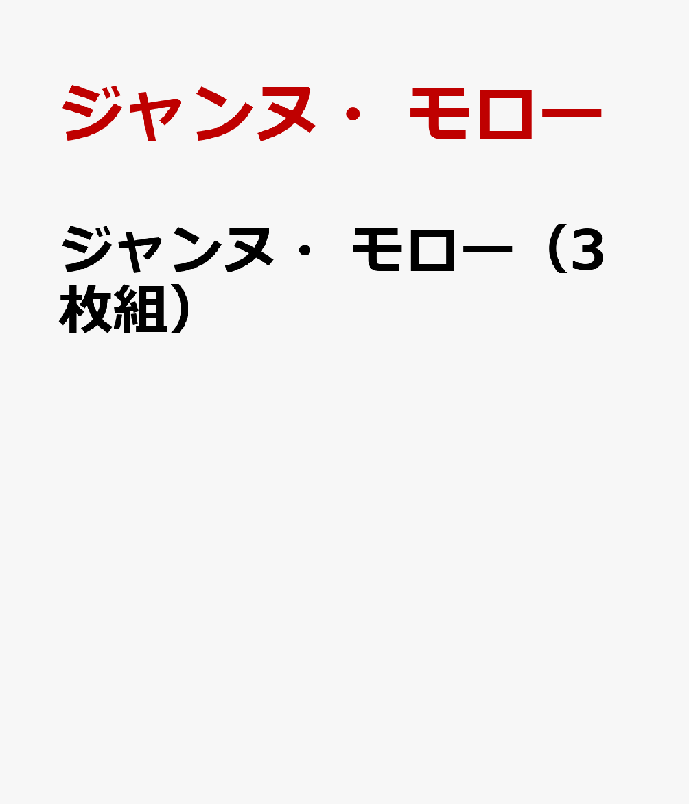 ジャンヌ・モロー（3枚組）