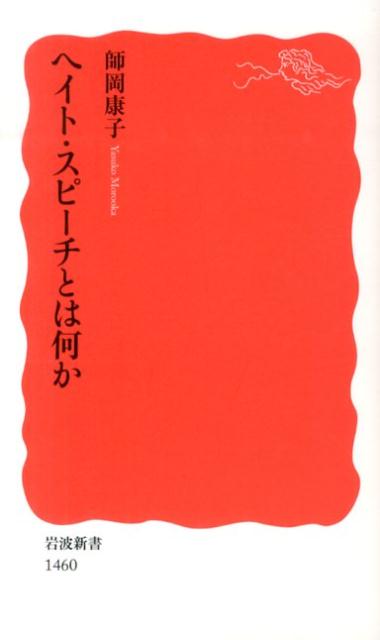 ヘイト・スピーチとは何か （岩波新書　新赤版1460） [ 師岡　康子 ]