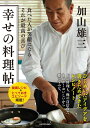 食べた人が笑顔になる　それが最高の喜び 幸せの料理帖 [ 加山　雄三 ]