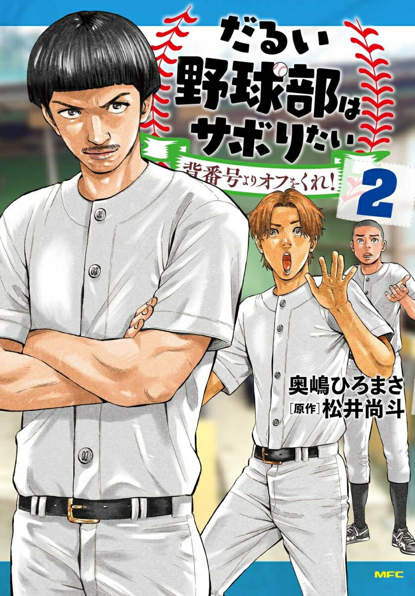 だるい野球部はサボりたい 背番号よりオフをくれ！　2