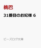 31番目のお妃様 6