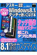 タブレットに最適！　Windows8．1をタッチで使いこなす本