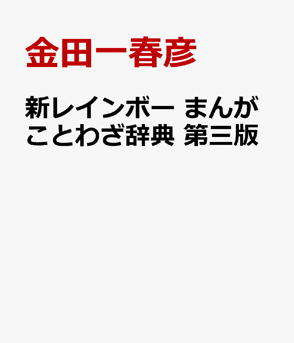 新レインボー　まんがことわざ辞典　第三版の表紙