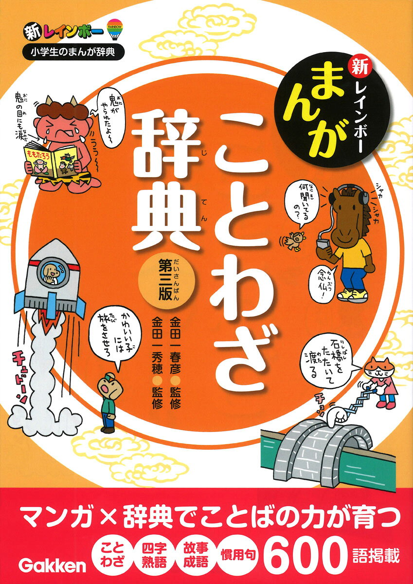 新レインボー　まんがことわざ辞典　第三版 / 金田一 春彦・金田一秀穂