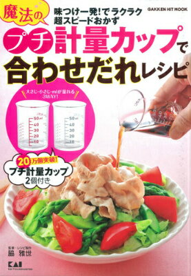 魔法のプチ計量カップで合わせだれレシピ