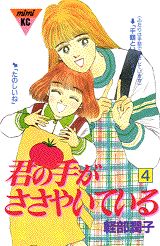 君の手がささやいている（4）