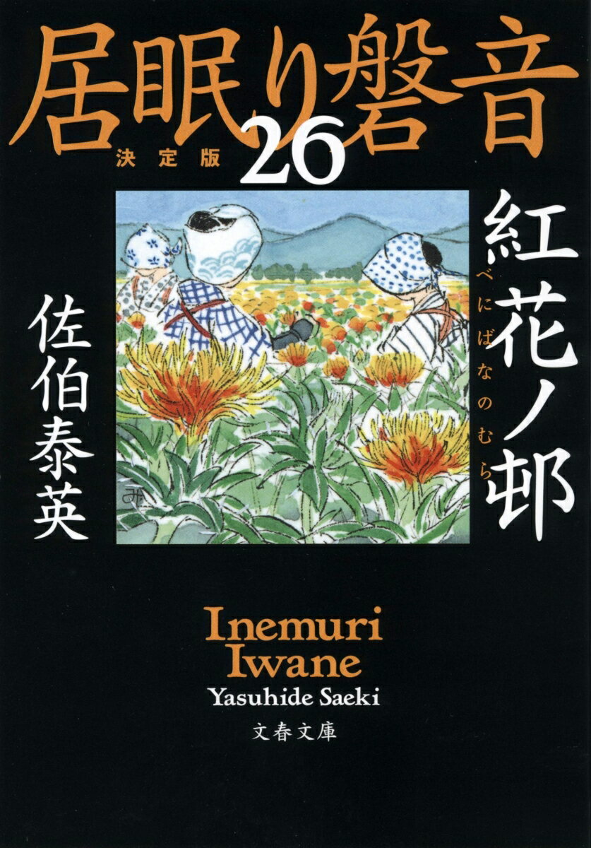 紅花ノ邨 居眠り磐音（二十六）決定版 （文春文庫） [ 佐伯 泰英 ]