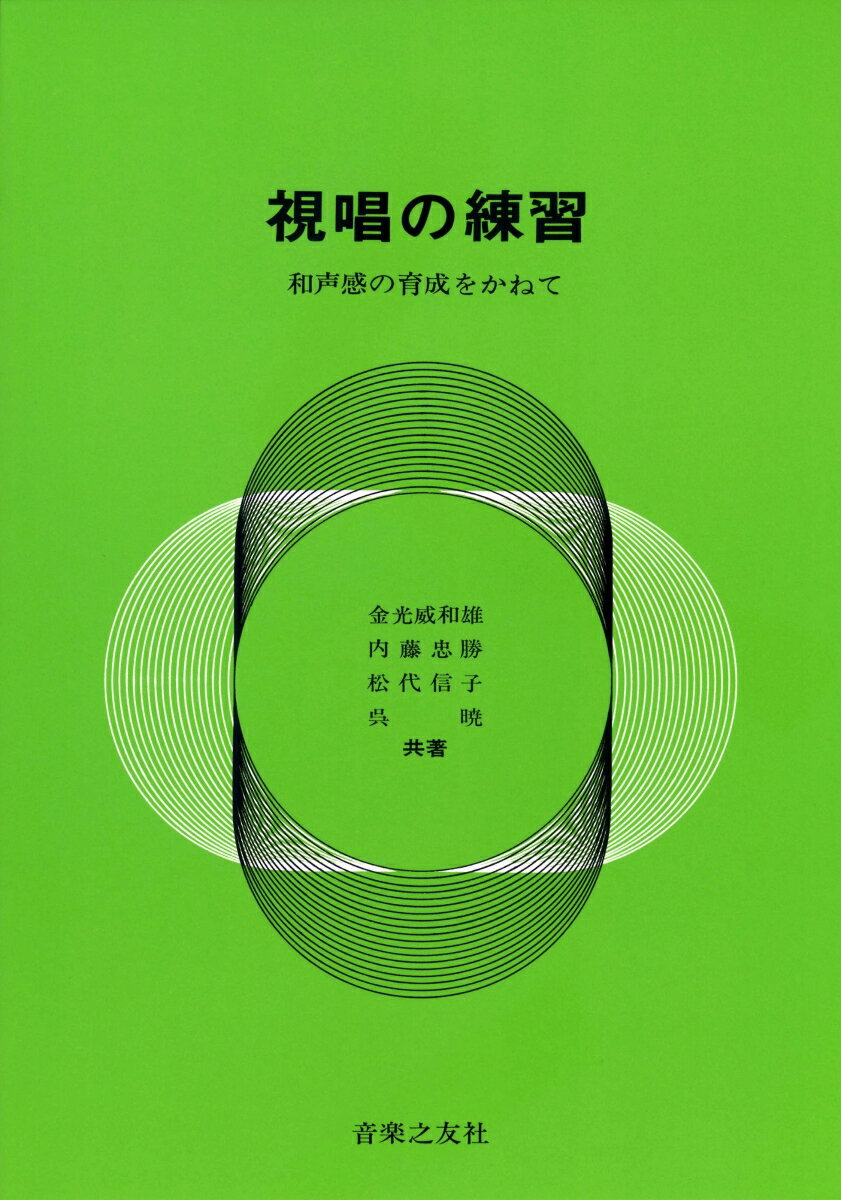 視唱の練習