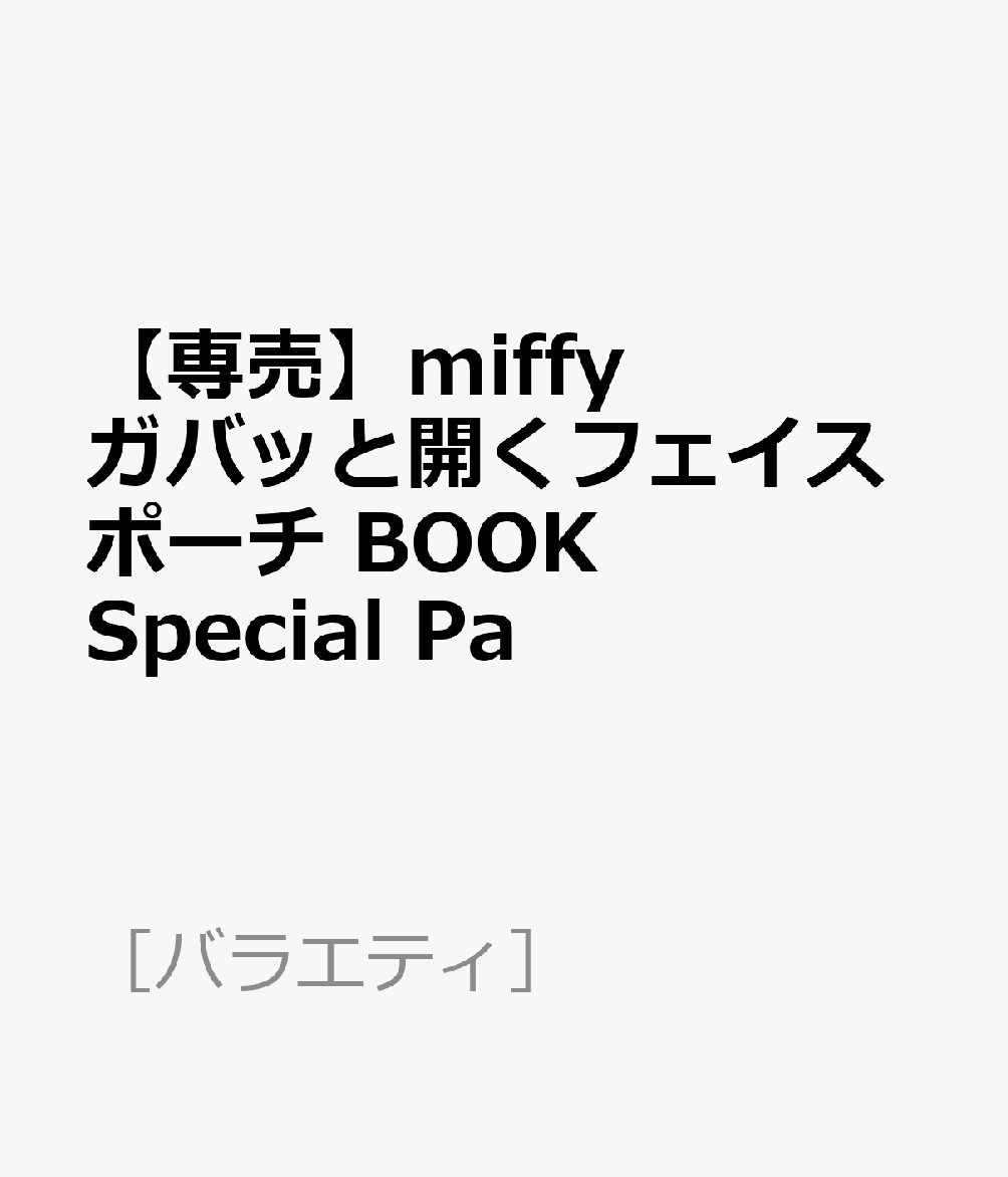 【専売】miffy ガバッと開くフェイスポーチ BOOK Special Pa