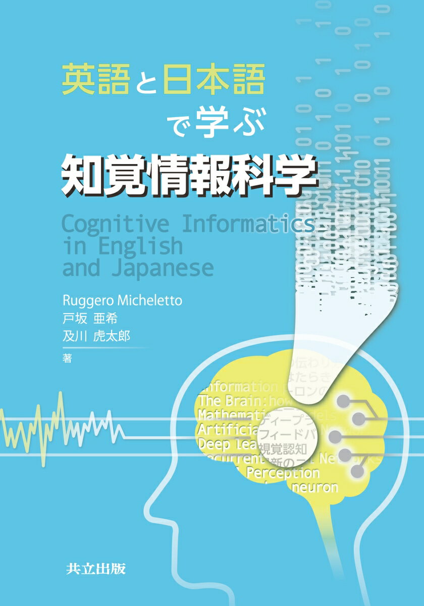 英語と日本語で学ぶ知覚情報科学 Cognitive Informatics in English and Japanese 