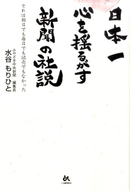 全国１万人以上の読者が涙した！口コミだけで、列島に感動を運び続ける“奇跡の新聞”の人気コラムがついに書籍化。