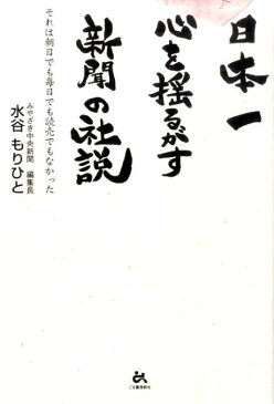 日本一心を揺るがす新聞の社説 それは朝日でも毎日でも読売でもなかった [ 水谷謹人 ]