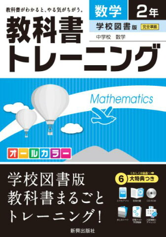 教科書トレーニング学校図書版中学校数学（数学　2年）