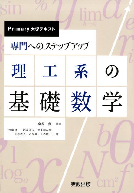 Primary大学テキスト　専門へのステップアップ　理工系の基礎数学