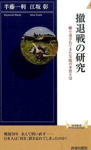 撤退戦の研究 （青春新書インテリジェンス） [ 半藤一利 ]