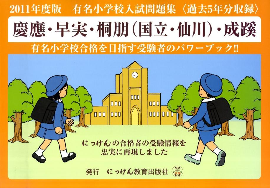有名小学校入試問題集