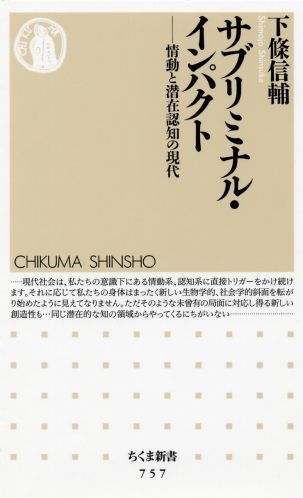 サブリミナル・インパクト 情動と潜在認知の現代 （ちくま新書） [ 下条信輔 ]