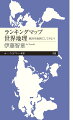 自然環境は悪化している？人口はまだ増え続けるの？ランキングと地図で世界の地理を可視化すると、これまでとは違った変化がみえてくる。トリビアな話題から深刻な問題まで、高校の地理教師が自作の地図を駆使して解説する。