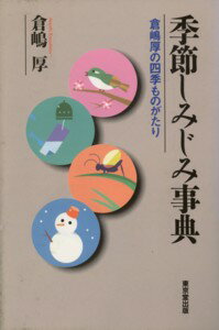 季節しみじみ事典