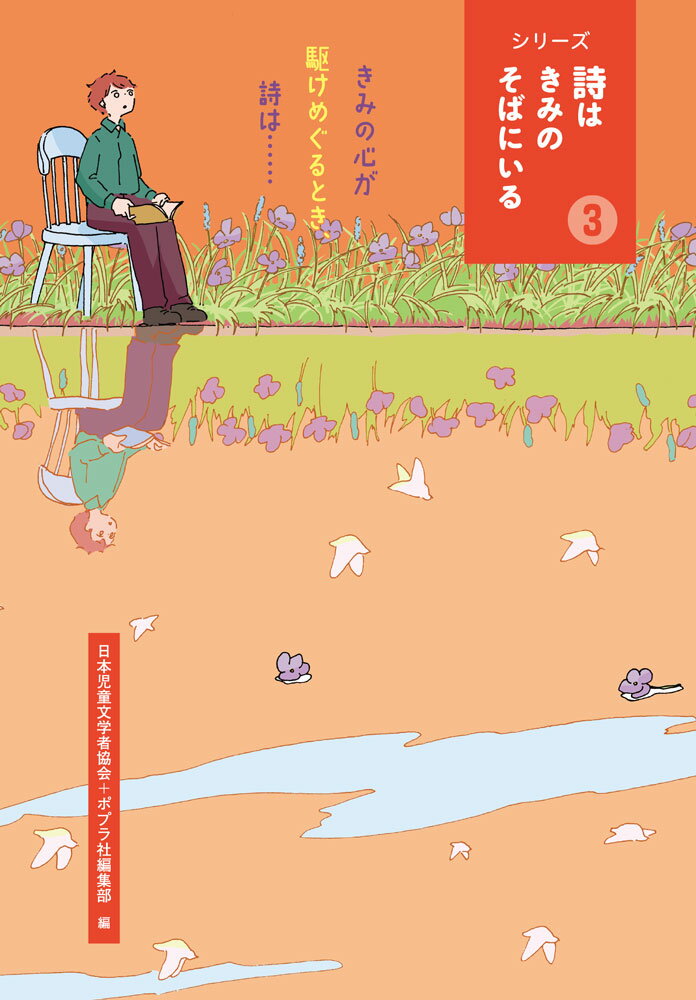 きみの心が駆けめぐるとき、詩は・・・・・・ （シリーズ　詩はきみのそばにいる　3） [ 日本児童文学者協会 ]