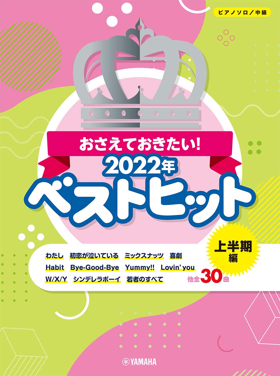 ピアノソロ おさえておきたい！ 2022年ベストヒット 〜上半期編〜