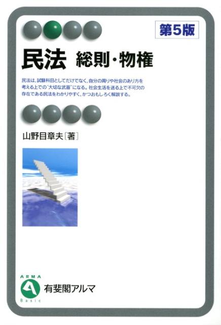 民法　総則・物権第5版