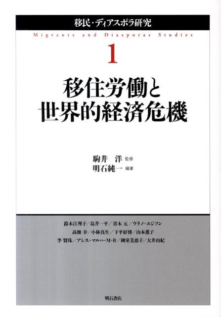 移住労働と世界的経済危機