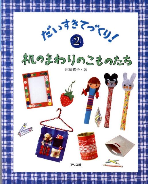 だいすきてづくり！（2）