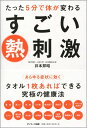 たった5分で体が変わるすごい熱刺激 [ 井本邦昭 ]