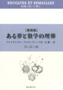 ある夢と数学の埋葬　新装版