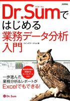 Dr．Sumではじめる業務データ分析入門