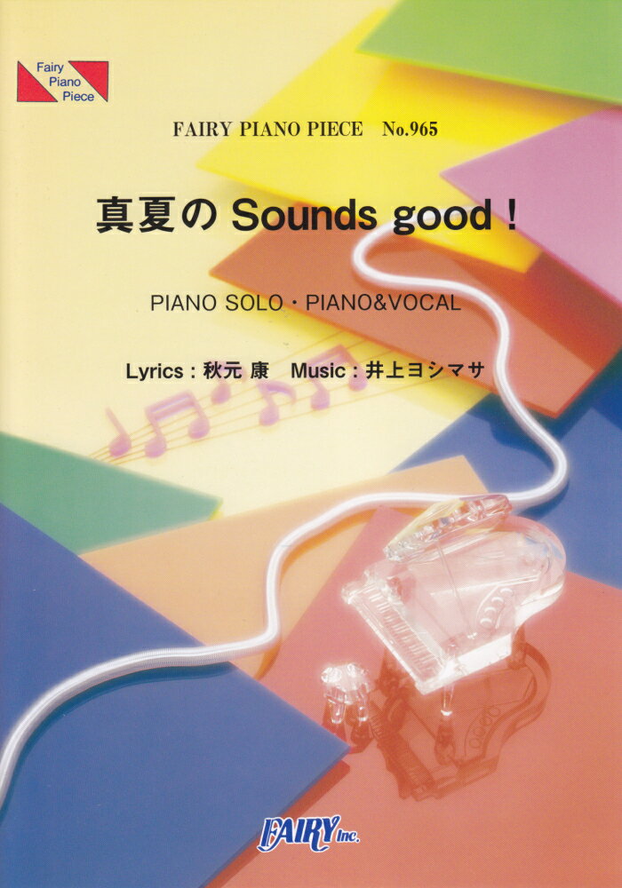 真夏のSounds　good！