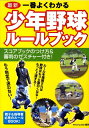 一番よくわかる少年野球ルールブック 最新 [ Winning Ball ]