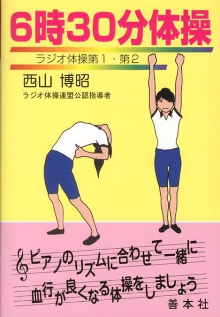6時30分体操 ラジオ体操・第1・第2 [ 西山博昭 ]