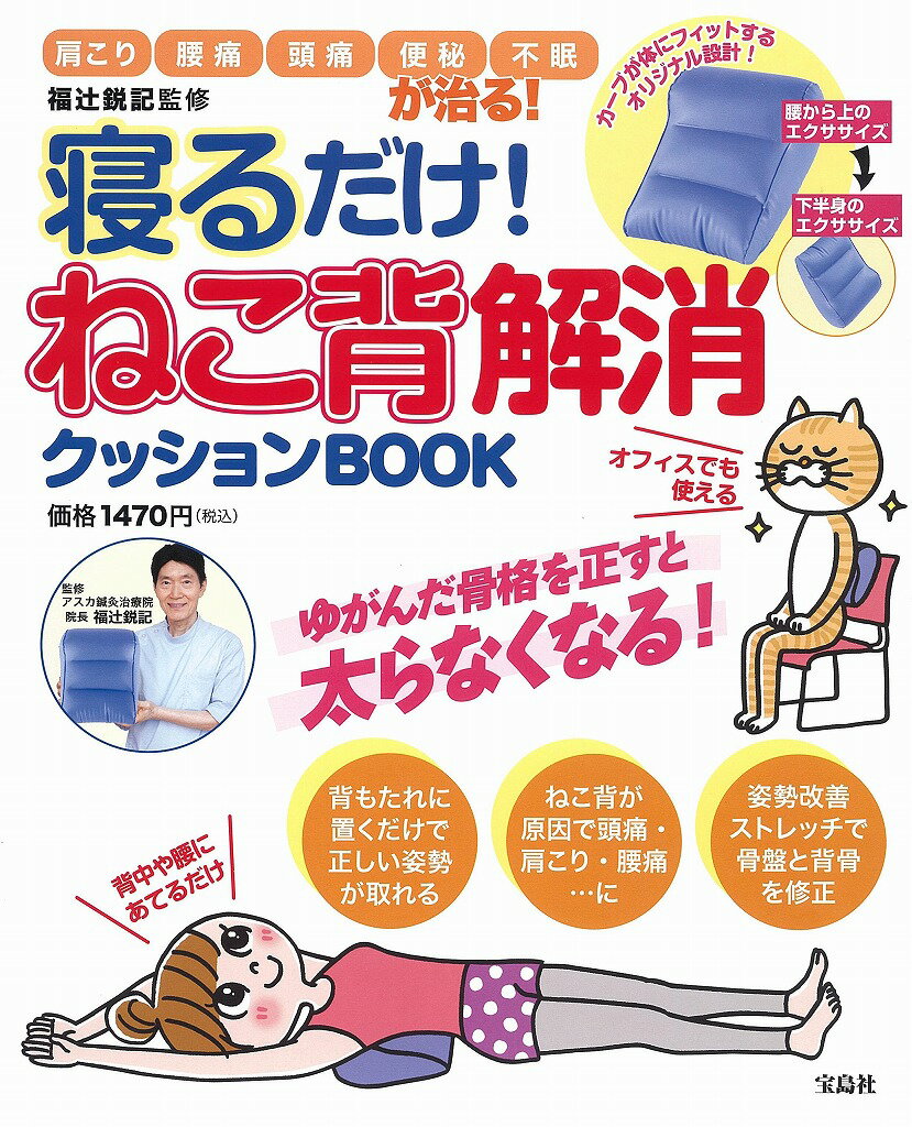 福辻鋭記監修寝るだけ！ねこ背解消クッションBOOK