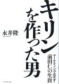 「一番搾り」「淡麗」「氷結」を生んだ伝説のヒットメーカー初の評伝！！