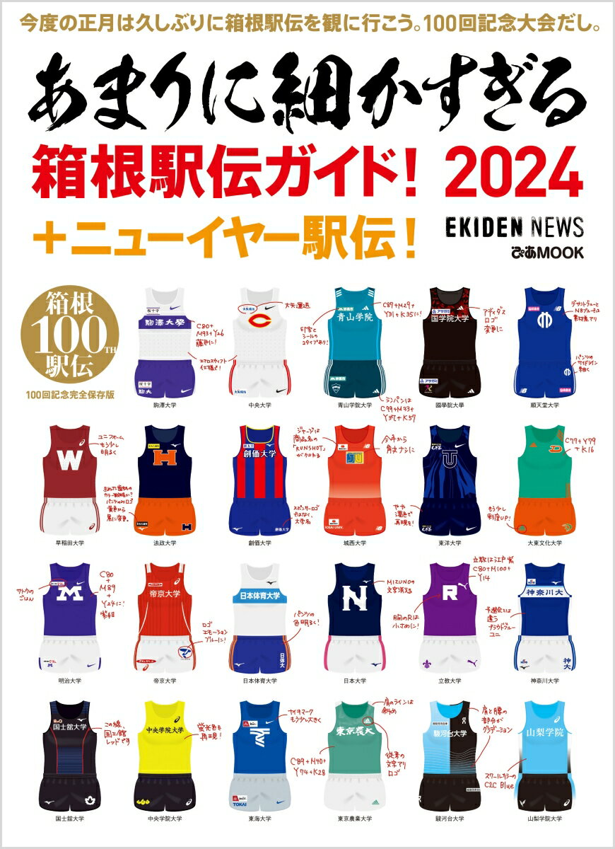 あまりに細かすぎる箱根駅伝ガイド！　＋ニューイヤー駅伝（2024） （ぴあMOOK）