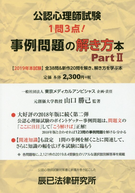 公認心理師試験事例問題の解き方本（Part2） [ 山口勝己 ]