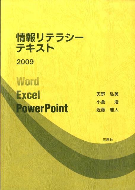 情報リテラシーテキスト（2009）