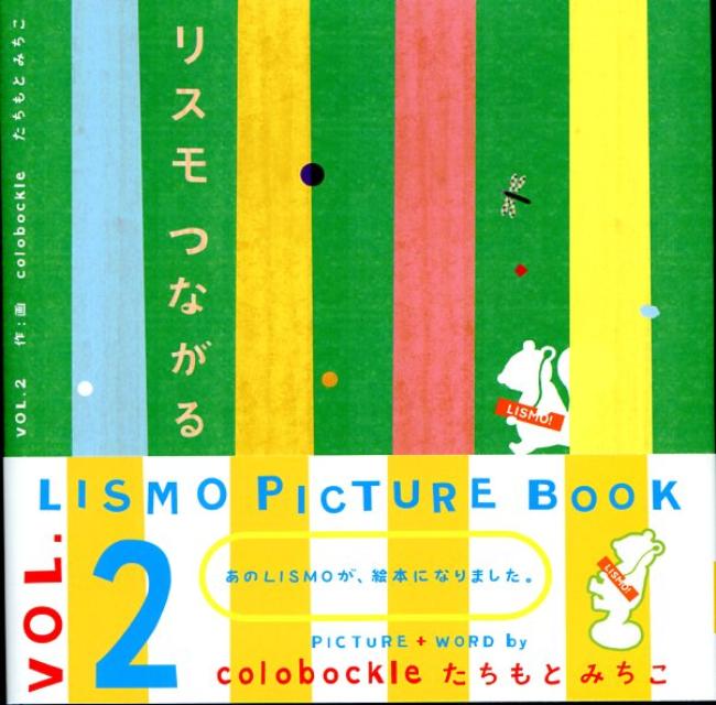 リスモつながる