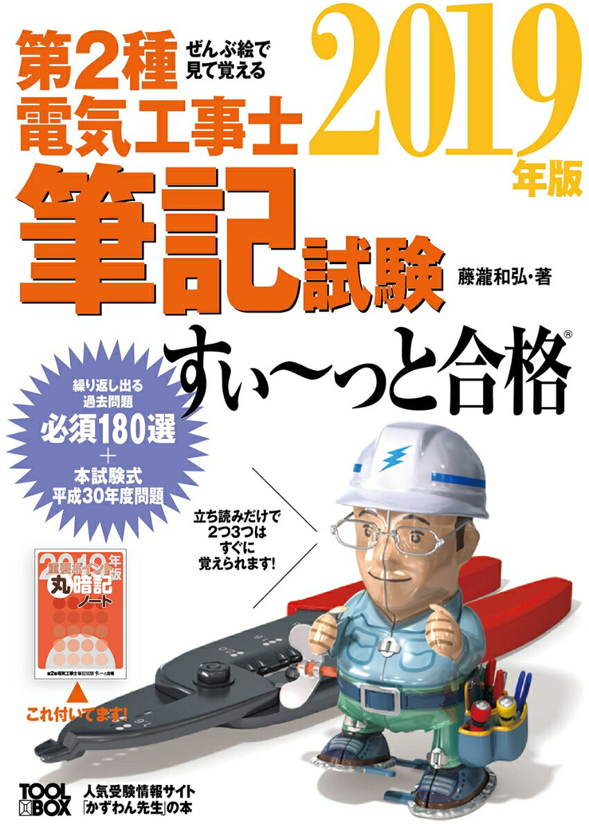 ぜんぶ絵で見て覚える 第2種電気工事士筆記試験すい～っと合格 2019年版 [ 藤瀧和弘 ]