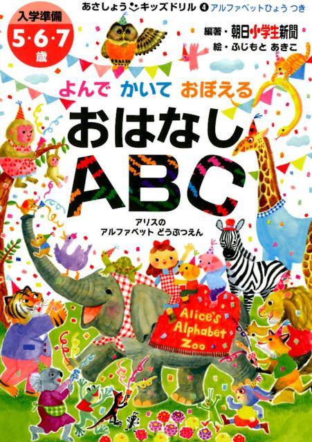 おはなしABC よんでかいておぼえる （あさしょう・キッズドリル） [ 朝日小学生新聞 ]